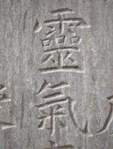 Символ рейки на мемориале Микао Усуи